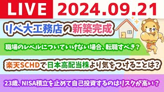 【家計改善ライブ】みんな入ってるリベシティ&リベ大工務店の新築完成【9月21日 8時30分まで】