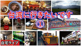 【自宅ライブ242】台湾に行きたいです！ その1　リスナーさんの旅写真で旅話