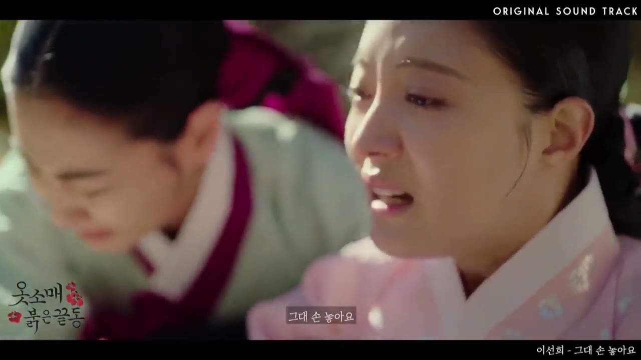 옷소매붉은끝동 OST, 이선희 ＂그대 손 놓아요＂Full ver , MBC 220101 방송