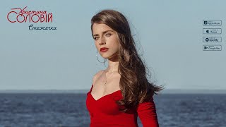 Христина Соловій - Стежечка (official audio)