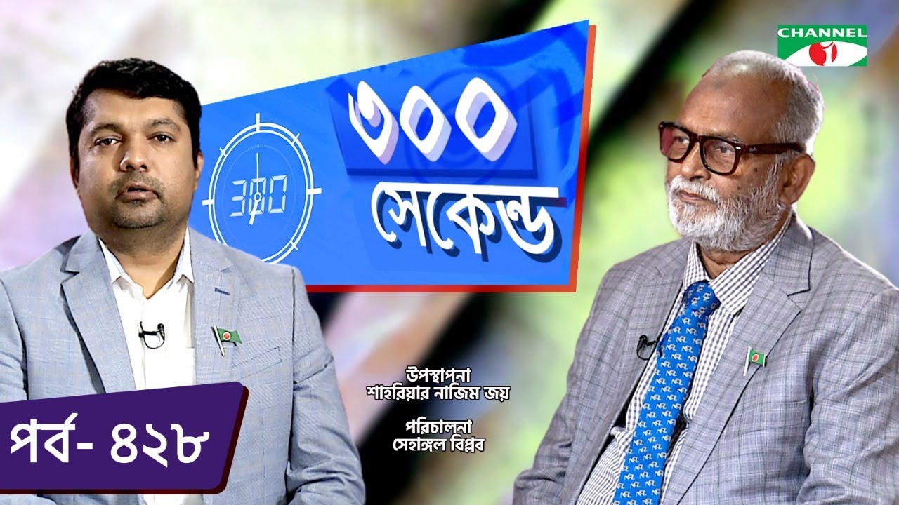 ৩০০ সেকেন্ড | Shahriar Nazim Joy | Taimur Alam Khandaker | Celebrity Show | EP 428 | Channel i TV