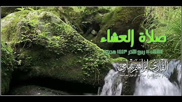 صلاة العشاء القارئ إبراهيم شامي الثلاثاء 11 ربيع الآخر 1443 هجرية