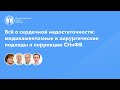 Хирургические подходы к коррекции СНнФВ