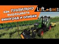 Виноград и Оливки - подробный гайд | Farming Simulator 22