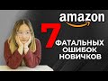⚠️ 7 фатальных ОШИБОК новичков на Amazon | Что не нужно делать, если вы хотите хорошо зарабатывать