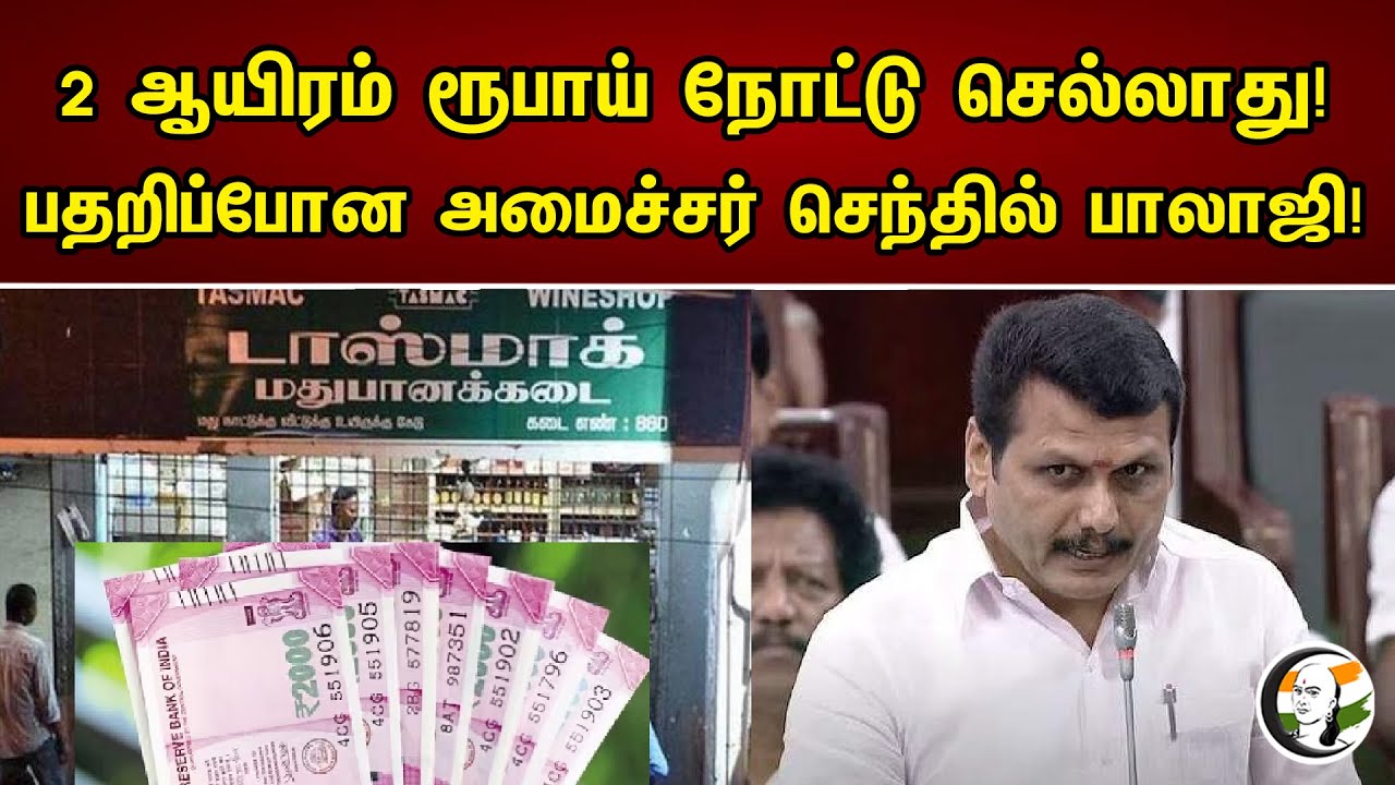 2 ஆயிரம் ரூபாய் நோட்டு செல்லாது | Senthil Balaji | DMK | MK Stalin | RBI | Tasmac | Chanakyaa news