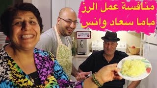 تحدي عمل الرز بين ماما سعاد وانس | Mama Soaad Vlog 19