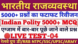 भारतीय राजव्यवस्था के 5000 प्रश्न,INDIAN POLITY QUESTIONS,POLITIY MCQ,RAILWAY GROUP D,RRB NTPC,#04