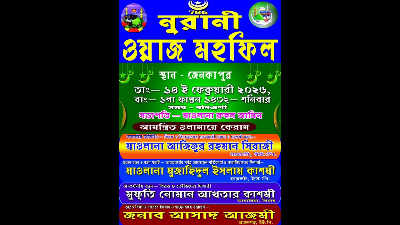 নূরানী ওয়াজ মহফিল স্থান- জেনকাপুর তাং- ১৪ ই ফেব্রুয়ারী ২০২৬, বাং- ১লা ফাল্গুন ১৪৩২