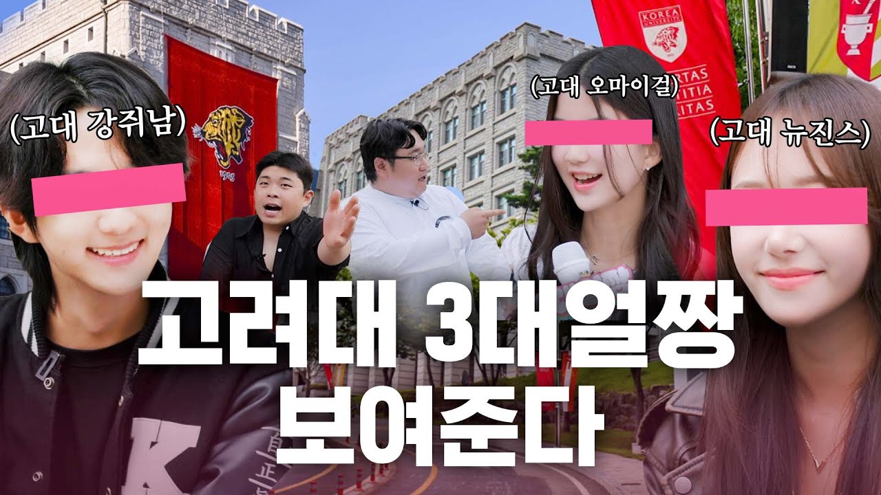 [문돼 나선욱] 외모 고.전 고려대가 부릅니다 연대사냥 [3대얼짱] EP.3