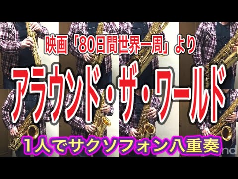 【サクソフォン八重奏】1人で《アラウンド・ザ・ワールド　映画『80日間世界一周』より》