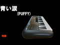 昭和歌謡カバー 129 「青い涙」PUFFY (パフィー)