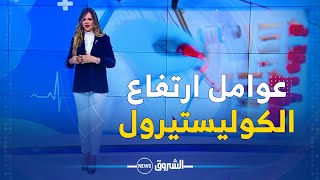 عيش بيو مع بسمة | عوامل ارتفاع الكولسترول