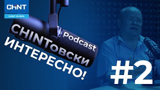 Подкаст &quot;CHINTовски интересно!&quot; #2. Альтернативная энергетика. Развенчивание мифов.