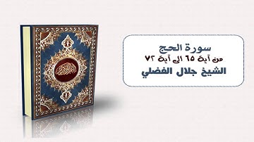 سورة الحج - الشيخ جلال الفضلي