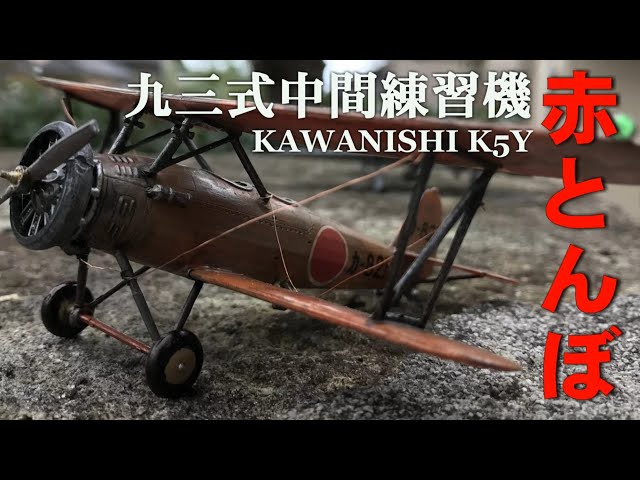1/72 『九三式中間練習機 赤とんぼ』~嗚呼!義烈七勇士 - YouTube 1/72 『九三式中間練習機 赤とんぼ』~嗚呼!義烈七勇士 - YouTube