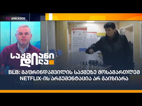#BLB: გაფრინდაშვილის საქმეზე მოსამართლემ #Netflix-ის არგუმენტაცია არ