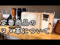 アンドレザーで定番取り扱いのヌメ革（ナチュラル）について【レザークラフト】【ハンドメイド】