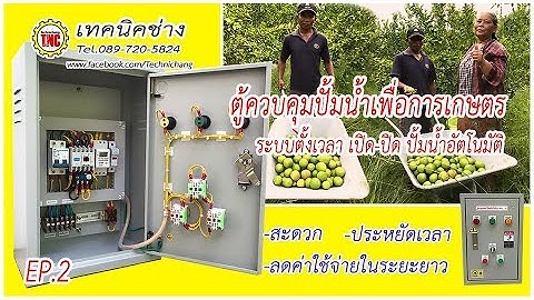 ตู้ควบคุมปั้มน้ำ ชนิดตั้งเวลา เปิด-ปิด ปั้มน้ำอัตโนมัติ (ระบบ Manual แบบ interlock) EP.2