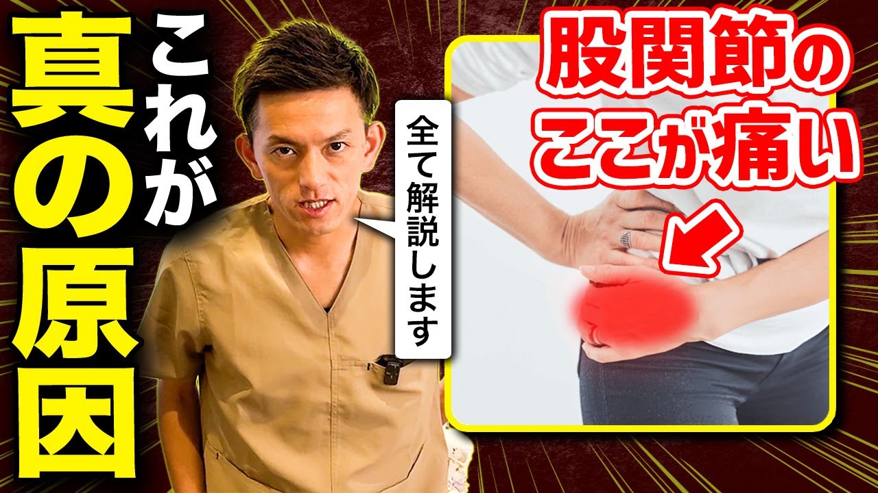 【必ず見て】「股関節がどこに行っても痛いまま...」ほとんどの人が知らない股関節痛の真実を全てお伝えします...