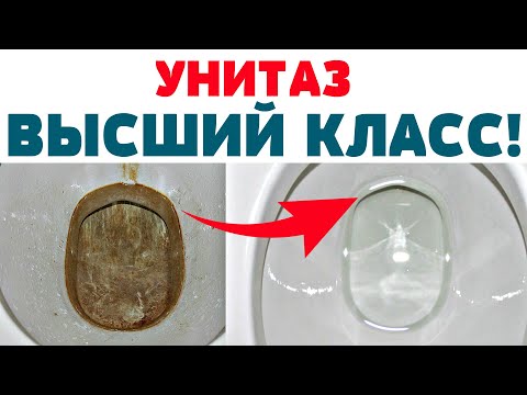 СВЕРХМОЩНЫЙ СПОСОБ ! Как очистить УНИТАЗ от ИЗВЕСТКОВОГО НАЛЕТА и МОЧЕВОГО КАМНЯ