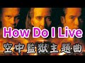 How Do I Live 空中監獄主題曲 LeAnn Rimes Con Air 木比電影主題曲 Movie Theme Song 