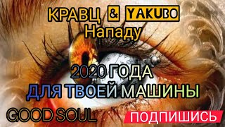 Кравц & Yakubo - Нападу Музыка В Машину 2020 Года Полная Версия