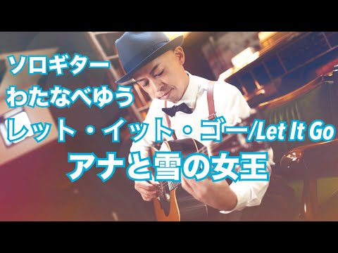 レット・イット・ゴー/Let It Go - アナと雪の女王