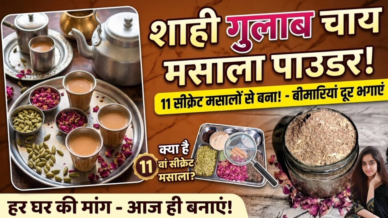 बारिश में बस 1 चुटकी ये अनोखा मसाला! सर्दी-खांसी गायब, चाय बनेगी अमृत ☕ | Shahi Gulab Chai Masala 