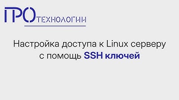 Настройка доступа к Linux серверу с помощью SSH ключей