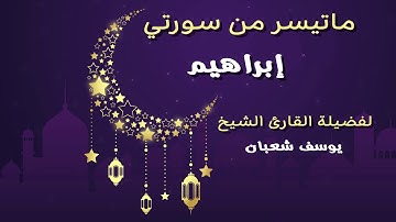 تلاوة اكثر من رائعة لفضيلة الشيخ يوسف  شعبان لما تيسر من سورة آل عمران