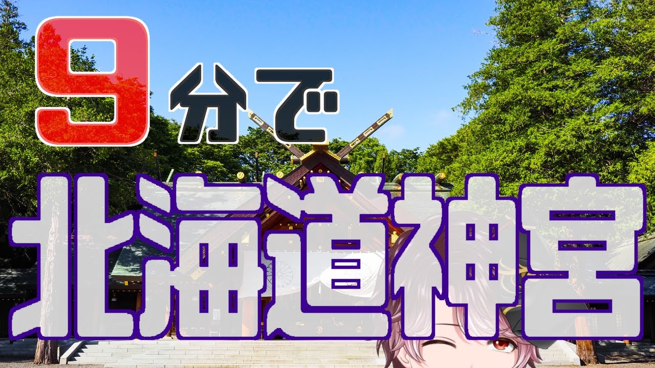 【9分で神社紹介】北海道神宮の本当の見どころ5選！神さま・歴史・札幌まつり