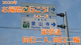 【お遍路に行こう】いよいよ始まるだいだい団のお遍路旅、団長が心洗われ、心穏やかになるお話　ー2020年四国・お遍路ツーリング編、第参話「同行二人、同行二輪」ー【VOICEROID車載】