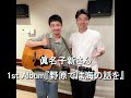 森山直太朗のディア・フレンズ 眞名子新さん 2025 8 14 5月には待望の1st Album『野原では海の話を』がリリース💿✨🕊️