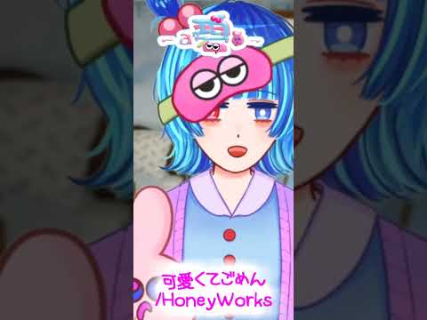 碧ちゃんがアカペラでHoneyWorks様の「可愛くてごめん」ハモってみた　#shorts