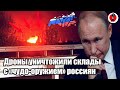🔥Украинские БПЛА уничтожили склад с «чудо-оружием» россиян