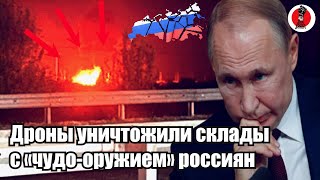 🔥Украинские БПЛА уничтожили склад с «чудо-оружием» россиян