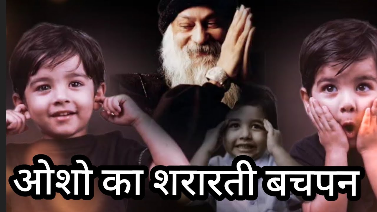 ओशो का शरारती बचपन | Osho Childhood Stories | Osho Rare Childhood Secrets