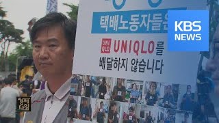 “유니클로 배송 거부”…택배·마트 노동자도 日 불매운동 동참 / KBS뉴스(News)