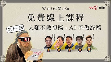 【零元GO免費n8n線上課程 】第十一講_掌握「人類不做初稿、AI 不做終稿」黃金公式；讓國外海歸派博士生為你打工!