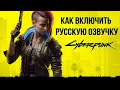 КИБЕРПАНК 2077 (CYBERPUNK 2077) - Как включить русский язык и русскую озвучку (STEAM)