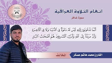 سورة غافر -  القارئ محمد هاشم عسكر - المخالف