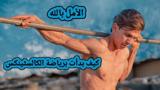 قصتي مع الرياضة من الصفر راكان الدرويش