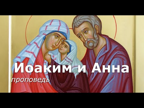 Праведные богоотцы Иоаким и Анна