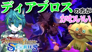 【モンスターハンターストーリーズ】ディアブロスの方がかわいい＃6（リメイク版）