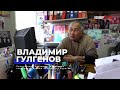 Владимир Гулгенов  Архивные материалы о вольной борьбе