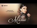 Тюркен Гасанова - Милый | Премьера трека 2026