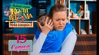 Коли ми вдома. 5 сезон – 15 серия. Нова історія 2