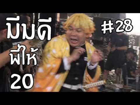 ดาบพิฆาต"อีสาน"!!! | มีมดีพี่ให้20 #28