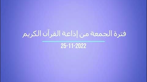 فترة الجمعة من إذاعة القرآن الكريم بتاريخ 25 11 2022